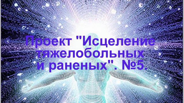 Проект Исцеление тяжелобольных и раненых №5