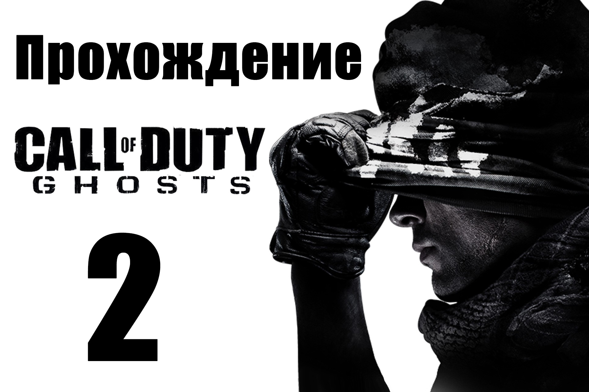 Call of Duty: Ghosts - Прохождение на русском [#2] | PC (2013 г.)