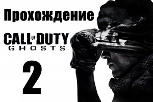 Call of Duty: Ghosts - Прохождение на русском [#2] | PC (2013 г.)