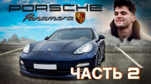 ЧАСТЬ 2 ОБЗОР Porsche Panamera 4. НАЗВАНИЕ НЕ КЛИКБЕЙТ