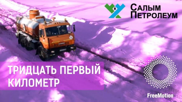 Корпоративный фильм «Тридцать первый километр» для "Салым Петролеум Девелопмент" | FreeMotion Group