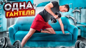 Как накачать руки с одной гантелей дома