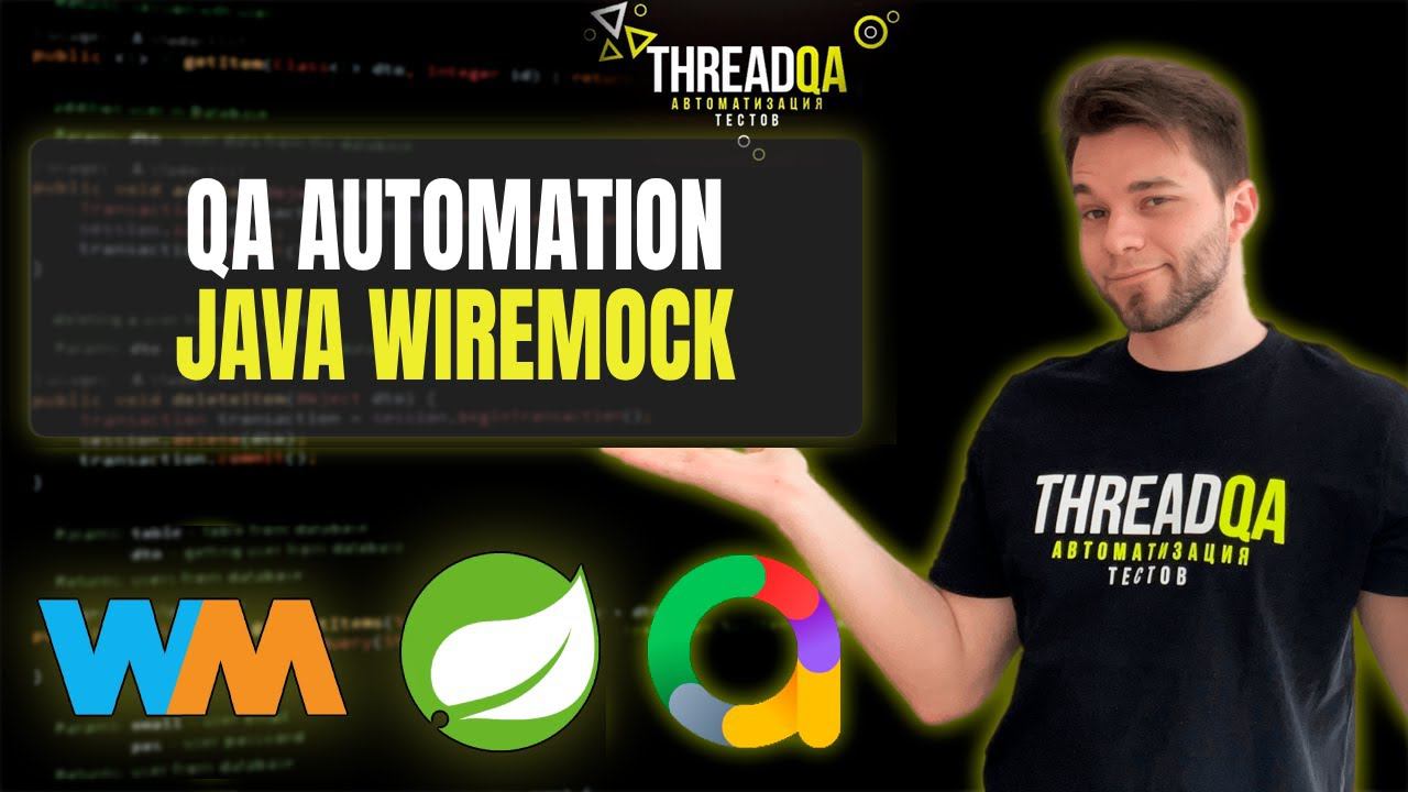 Интеграционные тесты с WireMock | Java QA Automation смотреть онлайн