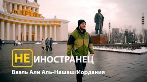 "Где, как не в России, работать и развиваться?!" - Ваэль Али Аль-Нашаш из Иордании/Не иностранец