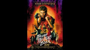 Трейлер 12 серии 2 сезона подкаста Биба и Боба Шоу посвященной фильму Пацан проив всех