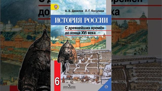Данилов А.А.,Косулина Л.Г.История России.6 класс.С древнейших времён до конца XVI века. Параграф 20 смотреть онлайн