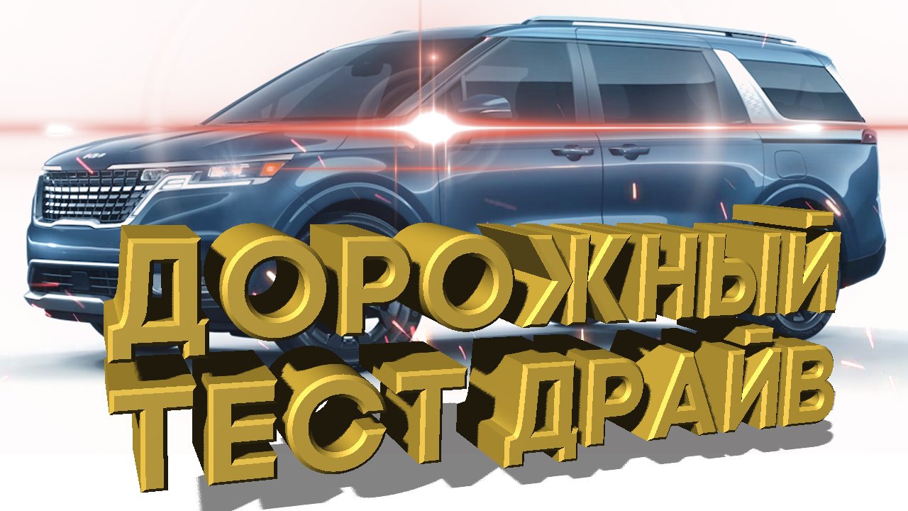 Дорожный тест драйв 2022 KIA Carnival SX Prestige