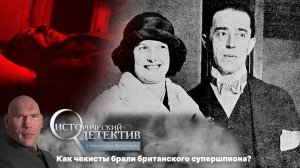 Казнь Сиднея Рейли. Провал британского суперагента в СССР. Исторический детектив с Николаем Валуевым