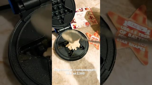 2,50$ за вафельницю в супермаркеті? Беремо! Що з цього вийшло… смотреть онлайн