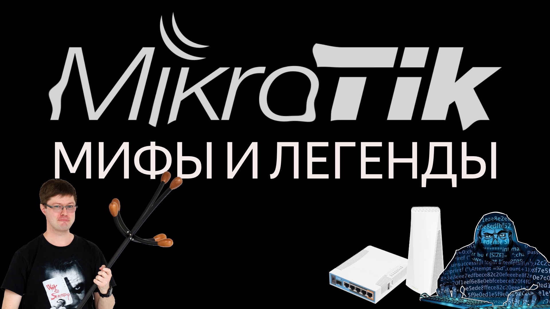 Мифы и легенды роутеров MikroTik смотреть онлайн