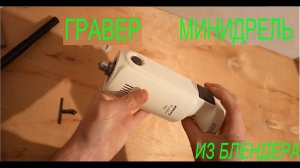 Минидрель. Гравер. Дремель из блендера. ЯСделал