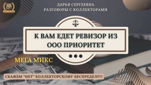 ЕСТЬ КОНТАКТ ⦿ Черные Коллекторы / Как общаться с коллекторами / Юрист Онлайн / Как списать Долги