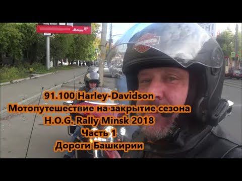 91.100 Harley-Davidson Мотопутешествие на закрытие сезона H.O.G. Rally Minsk 2018 Часть 1 смотреть онлайн