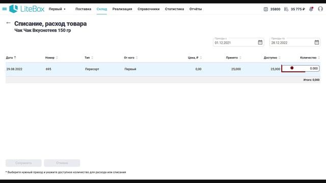 Товароучет: Документ «Списание товара»