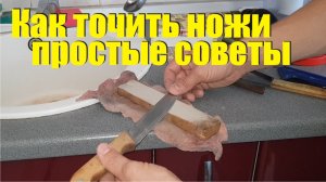 Точим ножи. Как правильно точить ножи в домашних условиях. точилки для ножей. Бруски для заточки.