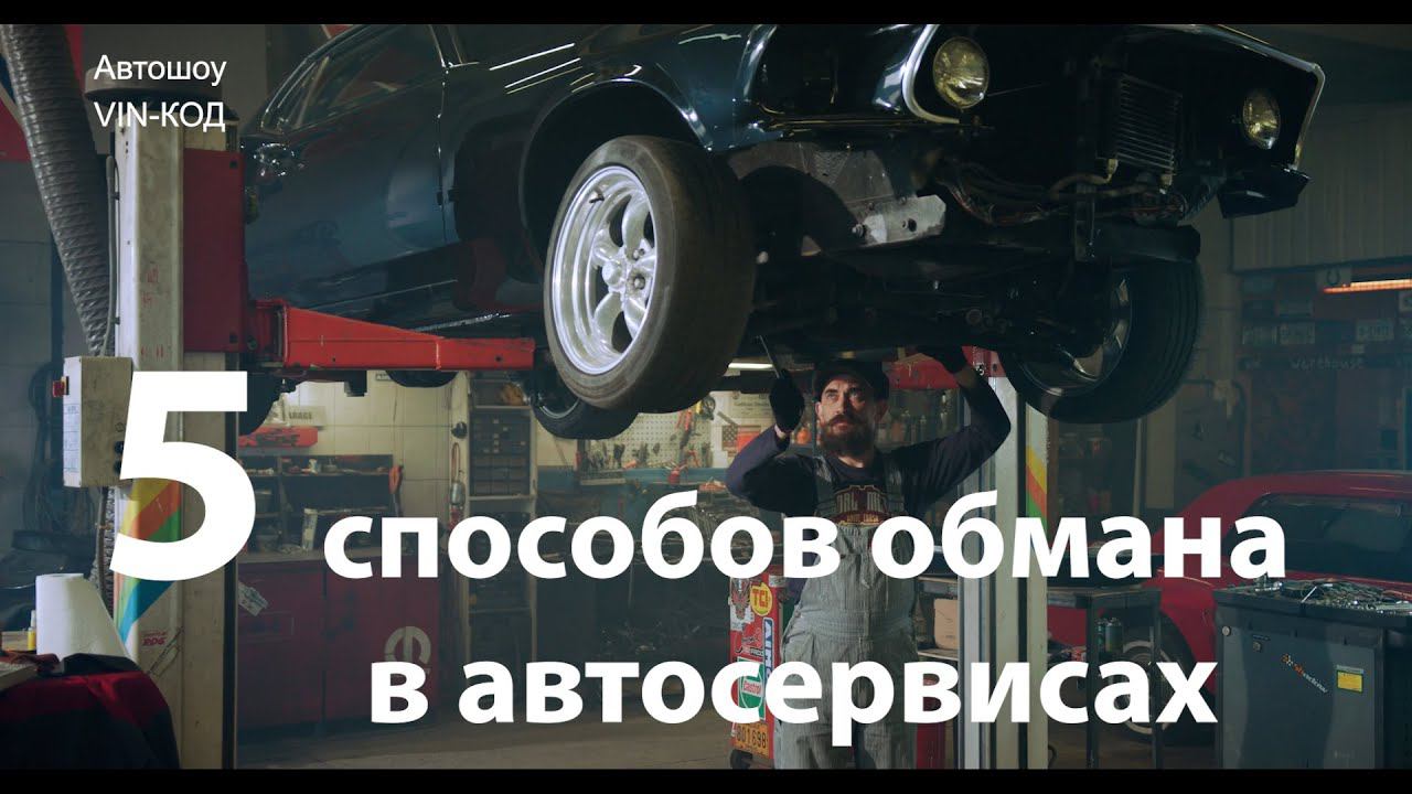 5 самых популярных способов обмана в автосервисах смотреть онлайн