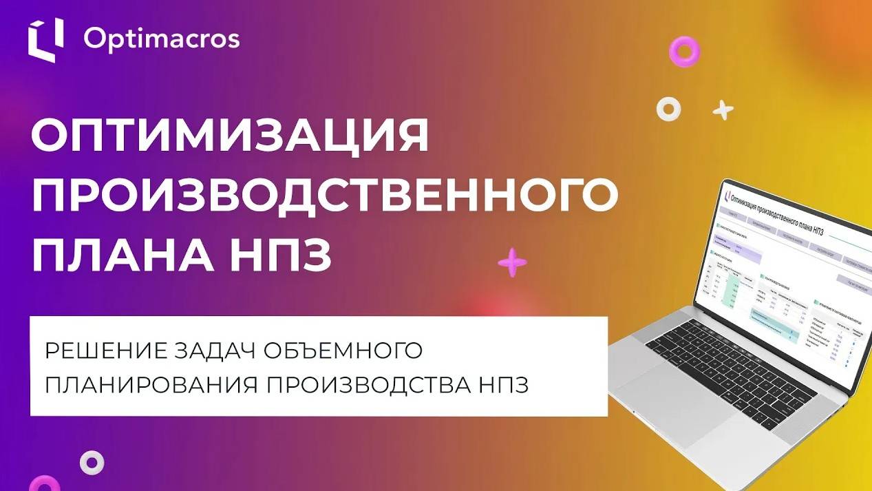 ОПТИМИЗАЦИЯ ПРОИЗВОДСТВЕННОГО ПЛАНА НПЗ смотреть онлайн