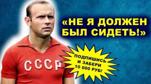 Эдуард Стрельцов. Неспортивное поведение