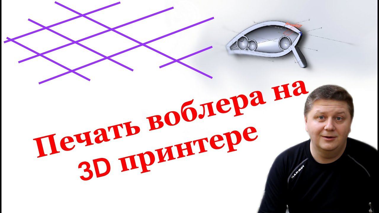 Печать воблера на 3D принтере