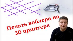 Печать воблера на 3D принтере