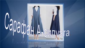 Сарафан А-силуэта.mp4