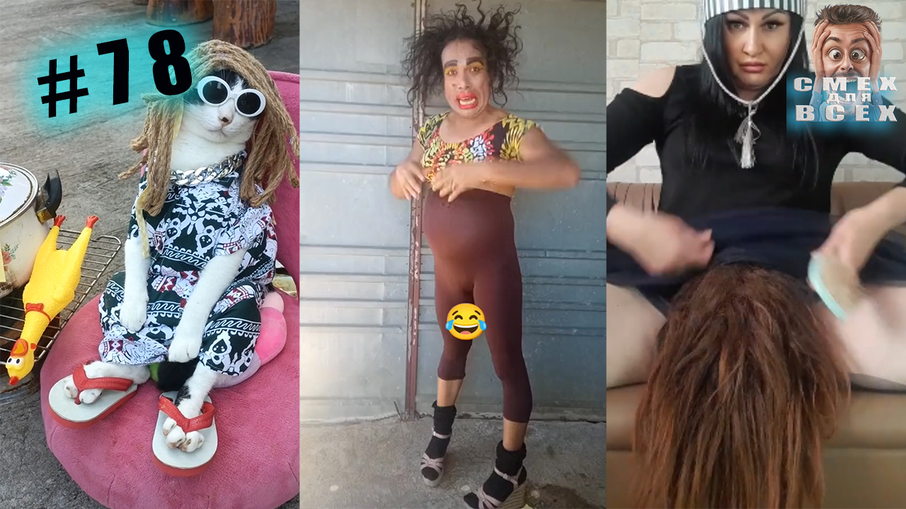 ПРИКОЛЫ 2023 СМЕШНЫЕ ВИДЕО ЧУДИКИ ИЗ ТИК ТОК СМЕХ ДЛЯ ВСЕХ №78 смотреть онлайн