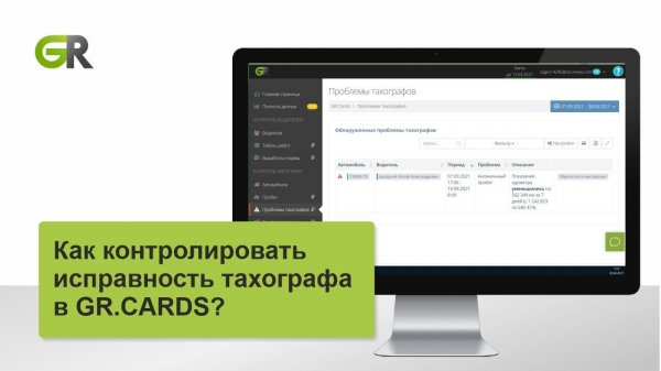 Как контролировать исправность тахографа в GR.CARDS