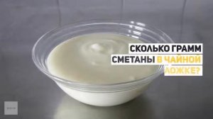 Сколько грамм сметаны в ложке?