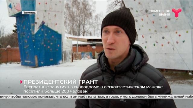 Президентский грант поможет развивать альпинизм / Тюменская область смотреть онлайн