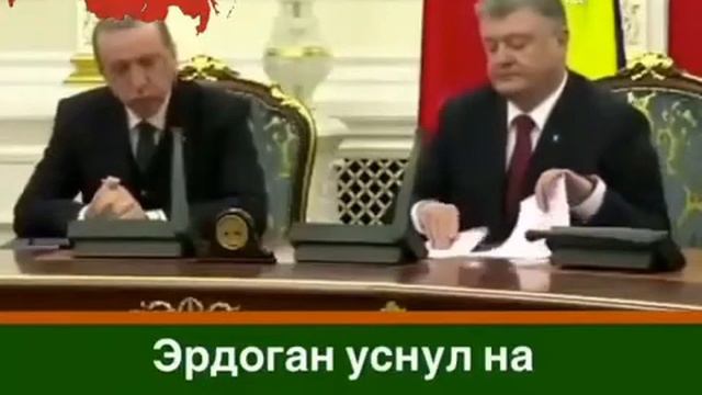 Эрдоган уснул на встрече с президентом Украины Порошенко.. смотреть всем 2017 смотреть онлайн