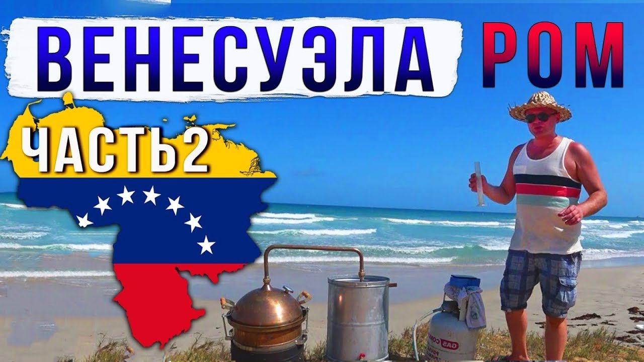 Сельскохозяйственный ром. Венесуэла. Часть 2. смотреть онлайн