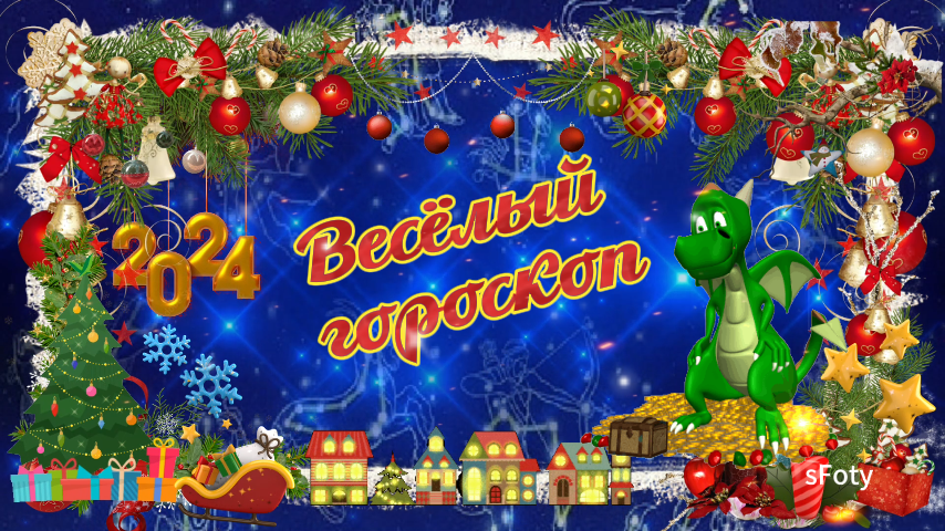 Веселый гороскоп на 2024 год зеленого Дракона!