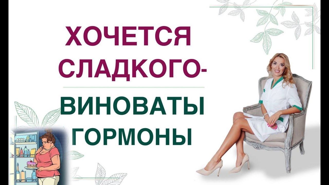 ❤️ ХОЧЕТСЯ СЛАДКОГО❓ВИНОВАТЫ ГОРМОНЫ❗КАК ПОХУДЕТЬ ЛЕГКО. Врач эндокринолог, диетолог Ольга Павлова. смотреть онлайн