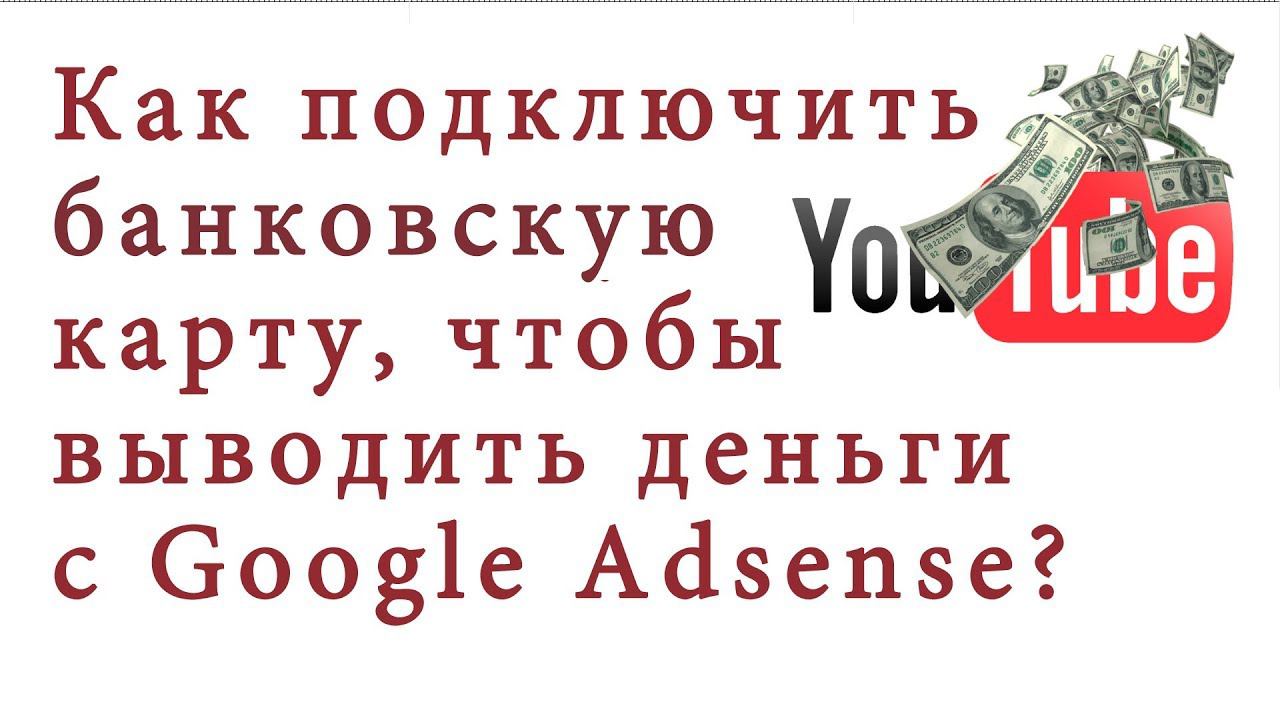Как выводить деньги с Гугл Адсенс смотреть онлайн