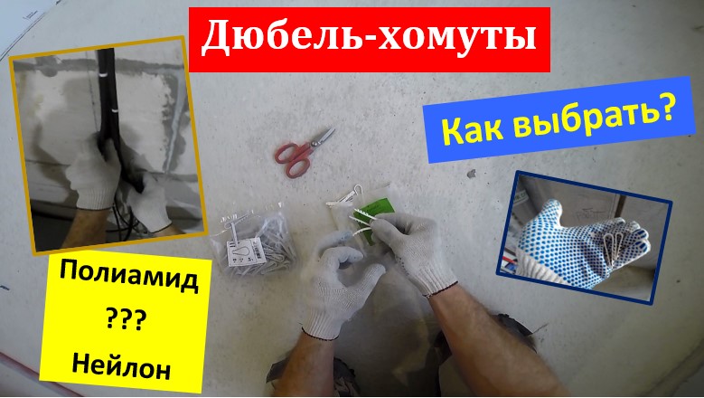 Про дюбель-хомуты. Выбор, применение, виды.