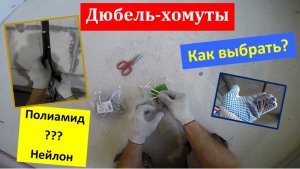 Про дюбель-хомуты. Выбор, применение, виды.