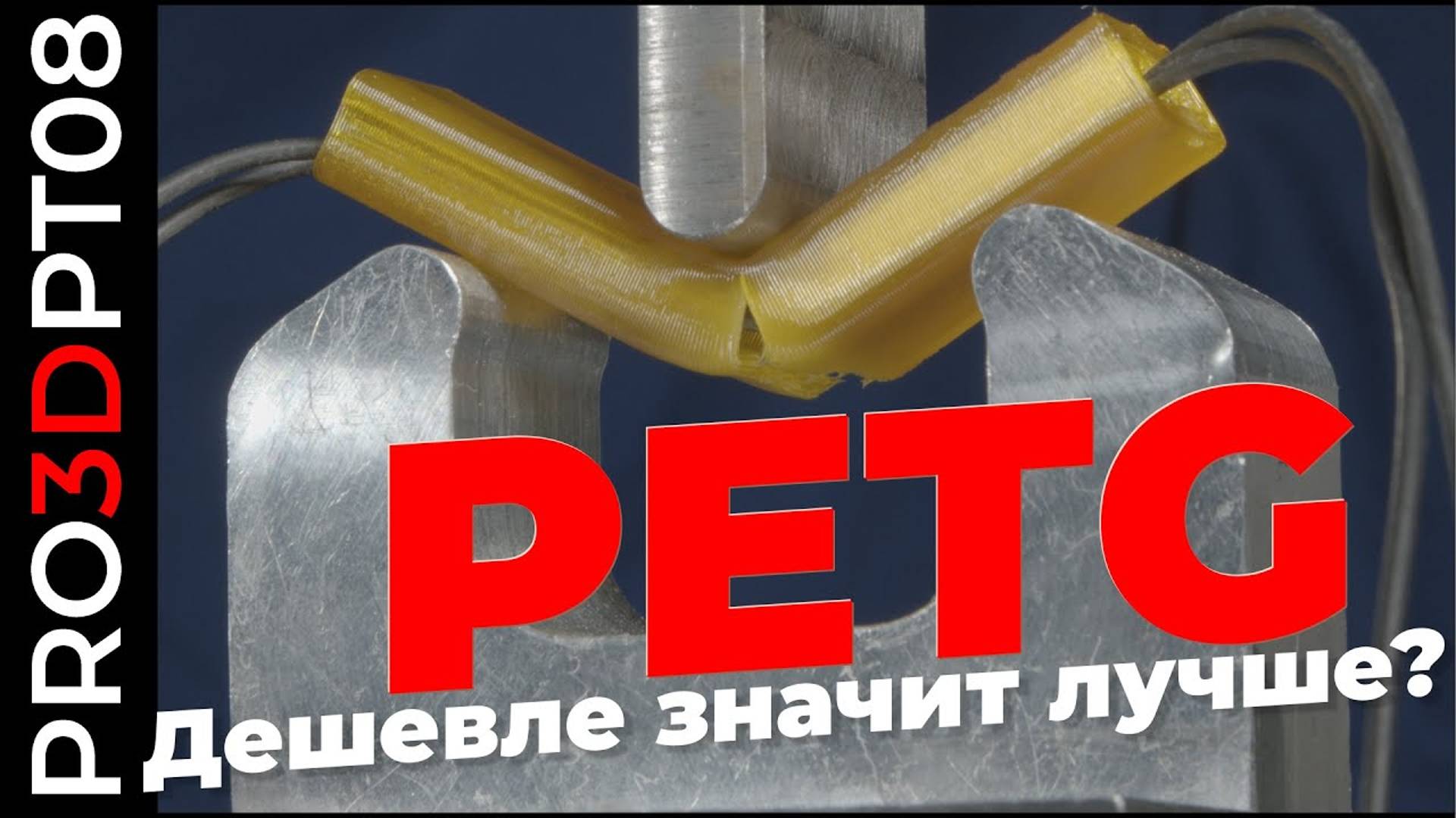 PETG: от REC до GReg — сравниваем филамент Российских производителей