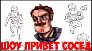 ШОУ ПРИВЕТ СОСЕД!МАНЕКЕН УЛЕТЕЛ!HELLO NEIGHBOR ПОЛНАЯ ВЕРСИЯ!ИГРА ПРИВЕТ СОСЕД ПРОХОЖДЕНИЕ!АКТ 3