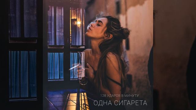 Одна сигарета смотреть онлайн