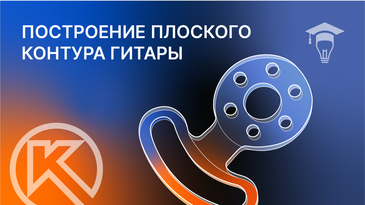 Задание 6 вариант 1-1 С.К. Боголюбов Гитара в КОМПАС-3D смотреть онлайн
