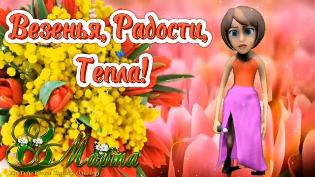 СУПЕР ПОЗДРАВЛЕНИЕ С 8 МАРТА?Зажигательная ПЕСНЯ! Классная Музыкальная Открытка с 8 МАРТА для Женщи смотреть онлайн