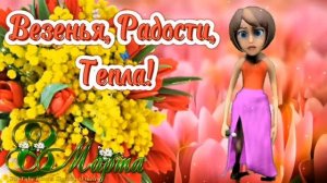 СУПЕР ПОЗДРАВЛЕНИЕ С 8 МАРТА?Зажигательная ПЕСНЯ! Классная Музыкальная Открытка с 8 МАРТА для Женщи