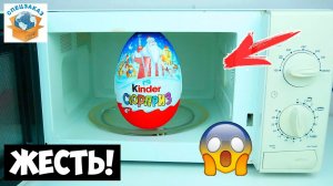 Киндер Сюрприз vs Микроволновка! Эксперимент Новогодний! Шоколадное Яйцо Игрушка | СПЕЦЗАКАЗ