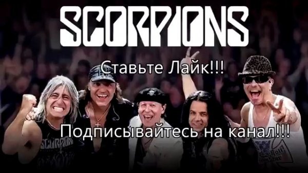 СБОРНИК !!! БАЛЛАДЫ СКОРПИОНС !!!