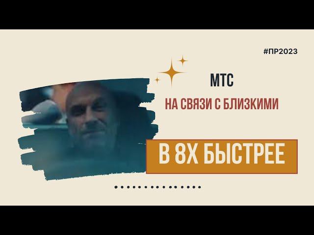 МТС — «На связи с близкими» в 8х быстрее | PRO Рекламу смотреть онлайн