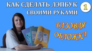 Как сделать лэпбук своими руками. Базовая обложка
