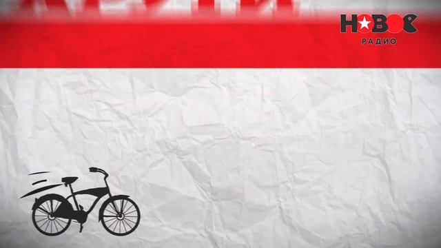 Вело. Новое Радио Санкт-Петербург смотреть онлайн