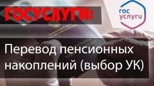 Перевод ПЕНСИОННЫХ НАКОПЛЕНИЙ через ГОСУСЛУГИ (ПФР)//Выбор управляющей компании