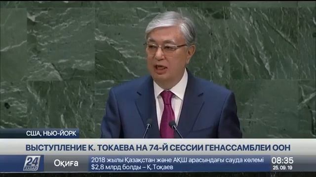 Касым-Жомарт Токаев выступил на Общих дебатах 74-й сессии Генеральной Ассамблеи ООН в Нью-Йорке смотреть онлайн
