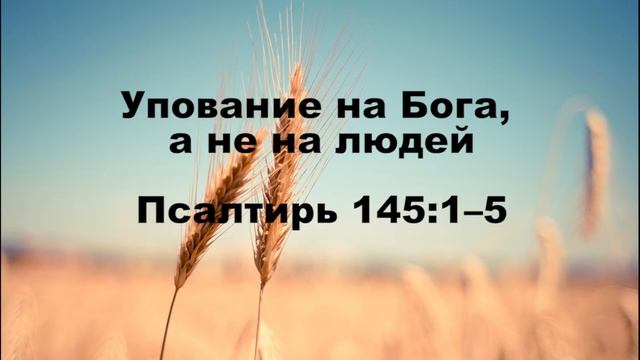 13.07.2020 Личная хвала Богу (Псалтирь 145:1–10) смотреть онлайн
